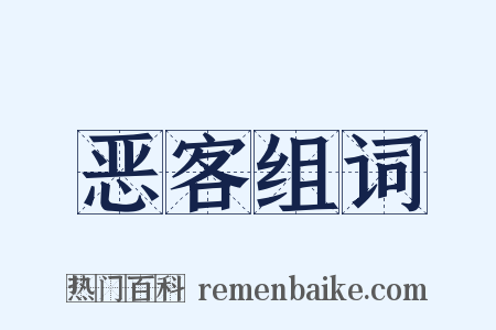 恶客组词是什么意思的图片